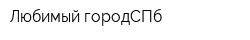 Любимый городСПб