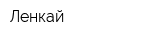Ленкай