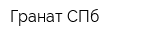 Гранат-СПб