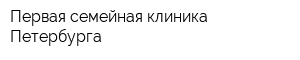 Первая семейная клиника Петербурга