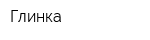 Глинка