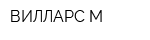 ВИЛЛАРС-М