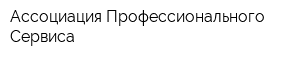 Ассоциация Профессионального Сервиса