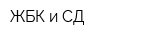 ЖБК и СД