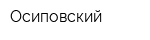 Осиповский