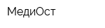 МедиОст