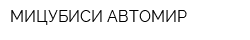 МИЦУБИСИ АВТОМИР