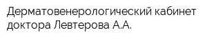 Дерматовенерологический кабинет доктора Левтерова АА