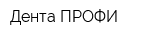 Дента ПРОФИ