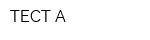 ТЕСТ-А