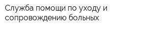 Служба помощи по уходу и сопровождению больных