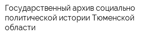Государственный архив социально-политической истории Тюменской области
