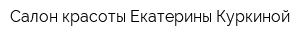 Салон красоты Екатерины Куркиной