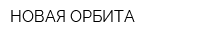 НОВАЯ ОРБИТА