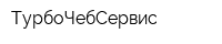 ТурбоЧебСервис