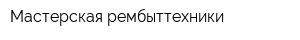 Мастерская рембыттехники