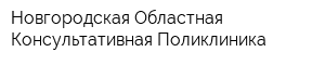 Новгородская Областная Консультативная Поликлиника
