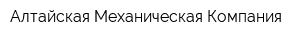 Алтайская Механическая Компания