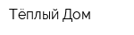 Тёплый Дом