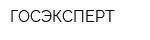 ГОСЭКСПЕРТ