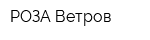 РОЗА Ветров