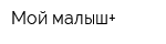 Мой малыш+