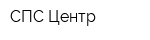 СПС-Центр