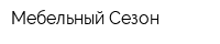 Мебельный Сезон