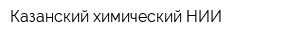 Казанский химический НИИ