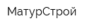 МатурСтрой