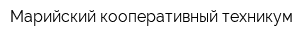 Марийский кооперативный техникум