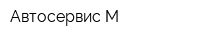 Автосервис-М