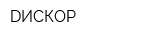 DИСКОР