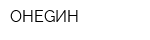 ОНЕGИН