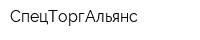 СпецТоргАльянс