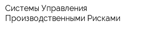 Системы Управления Производственными Рисками