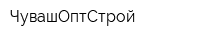 ЧувашОптСтрой