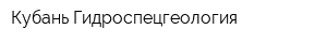 Кубань-Гидроспецгеология