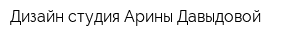 Дизайн-студия Арины Давыдовой