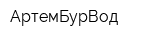 АртемБурВод