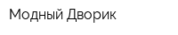 Модный Дворик