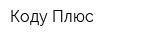 Коду Плюс