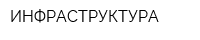 ИНФРАСТРУКТУРА