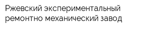 Ржевский экспериментальный ремонтно-механический завод