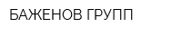 БАЖЕНОВ ГРУПП