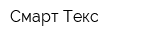 Смарт Текс