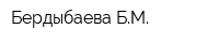 Бердыбаева БМ