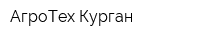 АгроТех-Курган