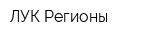 ЛУК Регионы