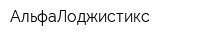 АльфаЛоджистикс
